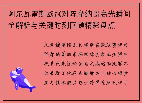 阿尔瓦雷斯欧冠对阵摩纳哥高光瞬间全解析与关键时刻回顾精彩盘点