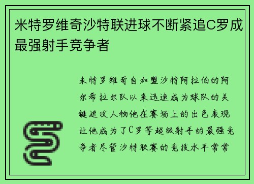 米特罗维奇沙特联进球不断紧追C罗成最强射手竞争者