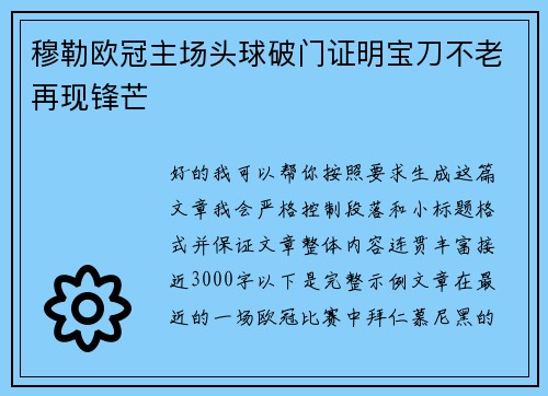 穆勒欧冠主场头球破门证明宝刀不老再现锋芒