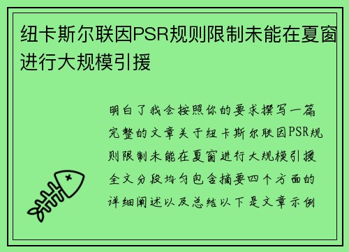 纽卡斯尔联因PSR规则限制未能在夏窗进行大规模引援
