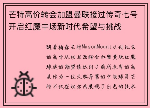 芒特高价转会加盟曼联接过传奇七号开启红魔中场新时代希望与挑战