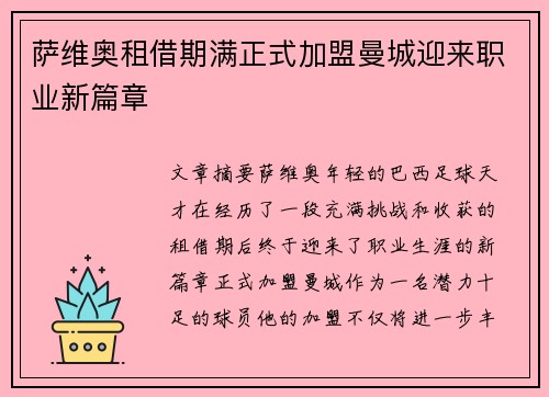 萨维奥租借期满正式加盟曼城迎来职业新篇章
