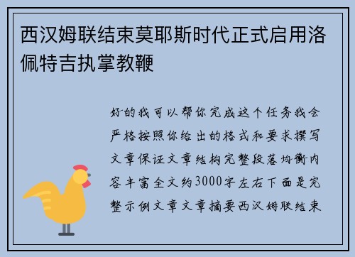 西汉姆联结束莫耶斯时代正式启用洛佩特吉执掌教鞭