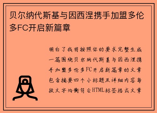 贝尔纳代斯基与因西涅携手加盟多伦多FC开启新篇章