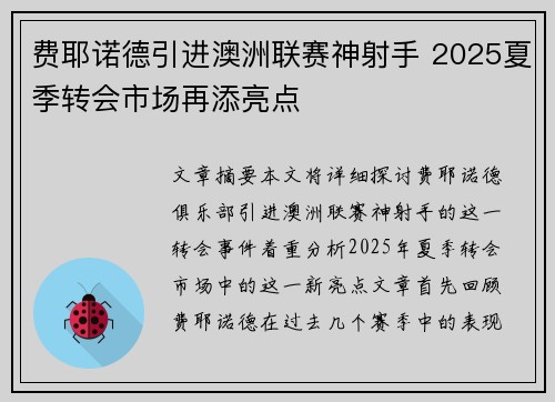 费耶诺德引进澳洲联赛神射手 2025夏季转会市场再添亮点