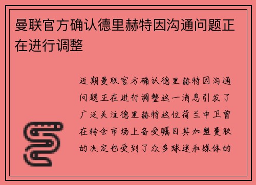 曼联官方确认德里赫特因沟通问题正在进行调整