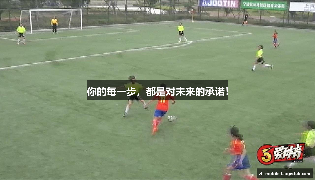 你的每一步，都是对未来的承诺！