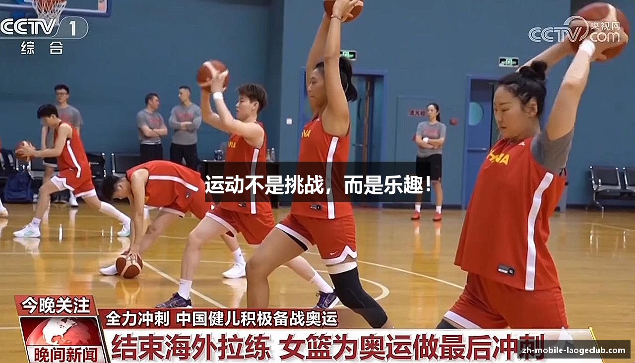 运动不是挑战，而是乐趣！