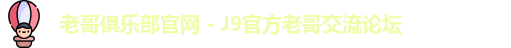 老哥俱乐部官网